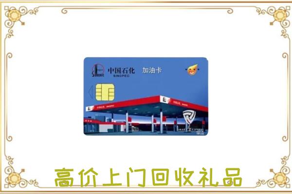 库尔勒市附近回收加油卡