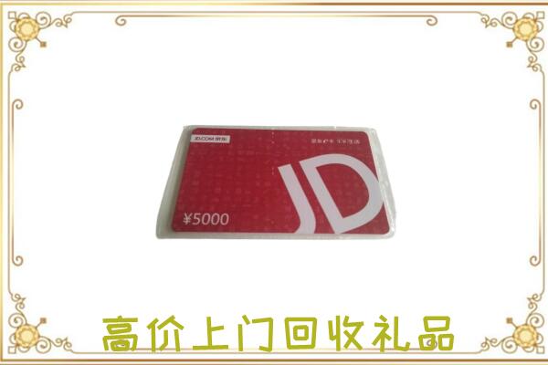 库尔勒市附近回收京东卡